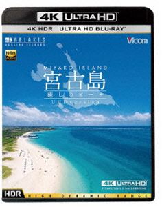 ビコム 4K Relaxes 宮古島 HDR Ultra 今だけスーパーセール限定 ～癒しのビーチ～ HDバージョン Blu-ray HD 大決算セール