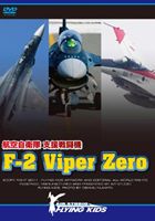 激安先着 支援戦闘機 F-2 Viper Zero  DVD 