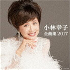 小林幸子 / 小林幸子全曲集 2017 [CD]