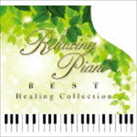 リラクシング・ピアノ〜ベスト ヒーリング・コレクション [CD]