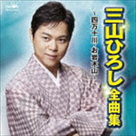 三山ひろし / 三山ひろし 全曲集 ～四万十川・お岩木山～ [CD]