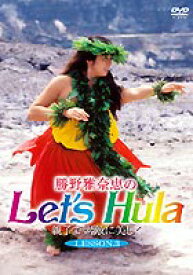 勝野雅奈恵のLet’s Hula親子で素敵に美しく LESSON.3 [DVD]
