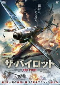 ザ・パイロット [DVD]