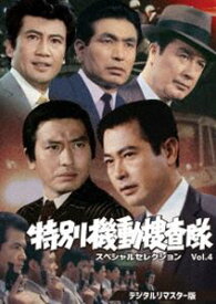 特別機動捜査隊 スペシャルセレクション Vol.4＜デジタルリマスター版＞ [DVD]