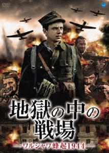 【SALE／70%OFF】 地獄の中の戦場 -ワルシャワ蜂起1944- DVD 85%OFF