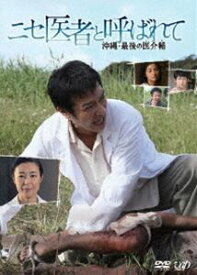 ニセ医者と呼ばれて～沖縄・最後の医介輔～ [DVD]