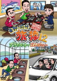 東野・岡村の旅猿12 プライベートでごめんなさい… スペシャルお買い得版 [DVD]