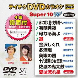 テイチクDVDカラオケ スーパー10W（571） [DVD]