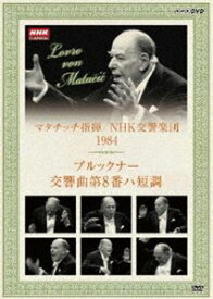 NHKクラシカル マタチッチ指揮 1984年 NHK交響楽団 ブルックナー： 交響曲第8番 ハ短調 [DVD]