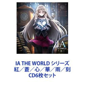 buzzG feat.IA / IA THE WORLD シリーズ 紅／蒼／心／華／雨／刻 [CD6枚セット]