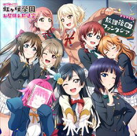 ラブライブ!虹ヶ咲学園 ～お昼休み放送室～ドラマCD 放課後ファンタジア