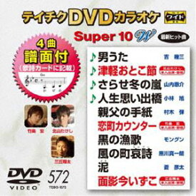 テイチクDVDカラオケ スーパー10W（572） [DVD]