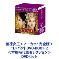 楽天市場】善徳女王＜ノーカット完全版＞コンパクトdvd－boxの通販 