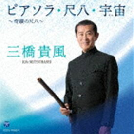三橋貴風 / ピアソラ・尺八・宇宙 ～奇蹟の尺八～ [CD]
