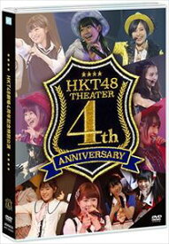 HKT48劇場4周年記念特別公演 [DVD]