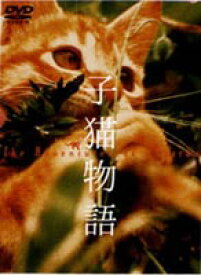 子猫物語 [DVD]