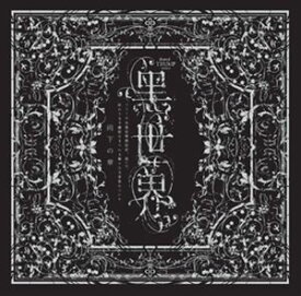 音楽朗読劇『黒世界 〜リリーの永遠記憶探訪記、或いは、終わりなき繭期にまつわる寥々たる考察について〜』サラウンドCD 雨下の章 [CD]