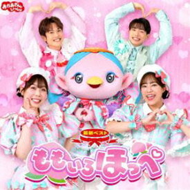 花田ゆういちろう、ながたまや / NHKおかあさんといっしょ 最新ベスト ももいろほっぺ [CD]