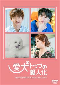 愛犬トゥブの擬人化 DVD 高品質 【5％OFF】