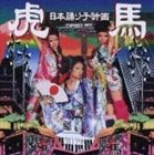(オムニバス) 虎馬日本踊り子計画 [CD]