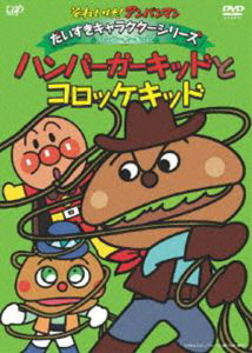 楽天市場 それいけ アンパンマン だいすきキャラクターシリーズ ハンバーガーキッド ハンバーガーキッドとコロッケキッド Dvd ぐるぐる王国fs 楽天市場店