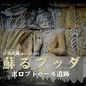 立川武蔵 / 蘇る仏陀 -ボロブドゥール遺跡- -歌のマンダラ9-（CD＋DVD） [CD]