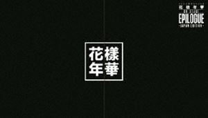 防弾少年団 2016 BTS LIVE 花様年華 on 売買 ～japan Blu-ray edition～ Blu-ray：豪華初回限定盤 直営店 stage：epilogue
