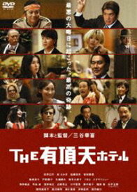 THE 有頂天ホテル スタンダード・エディション [DVD]