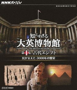 NHKスペシャル 特別セール品 知られざる大英博物館 第1集 Blu-ray 民が支えた3000年の繁栄 古代エジプト 入園入学祝い