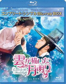 雲が描いた月明り BD-BOX1＜コンプリート・シンプルBD-BOX6，000円シリーズ＞【期間限定生産】 [Blu-ray]