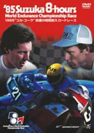 1985年 鈴鹿8時間耐久ロードレース公式DVD [DVD]