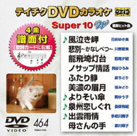テイチクDVDカラオケ スーパー10W（464） [DVD]