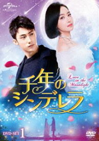 千年のシンデレラ～Love in the Moonlight～ DVD-SET1 [DVD]