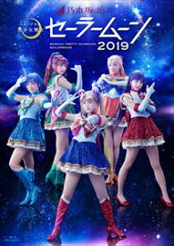 乃木坂46版 ミュージカル「美少女戦士セーラームーン」2019 Blu-ray [Blu-ray]