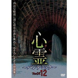 心霊 〜パンデミック〜 フェイズ12 [DVD]