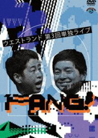 ウエストランド第3回単独ライブ「FANG!」 [DVD]