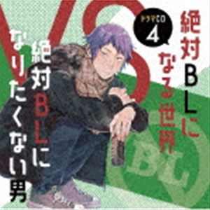 (ドラマCD) ドラマCD「絶対BLになる世界VS絶対BLになりたくない男」4 [CD]