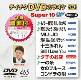 テイチクDVDカラオケ スーパー10W（465） [DVD]