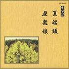 邦楽舞踊シリーズ 常磐津 夏船頭・屋敷娘 [CD]