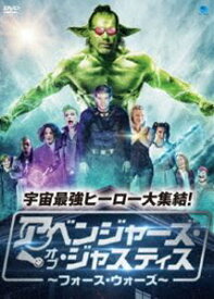 アベンジャーズ・オブ・ジャスティス 〜フォース・ウォーズ〜 [DVD]