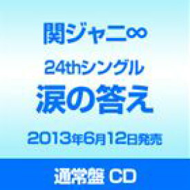 関ジャニ∞［エイト］ / 涙の答え（通常盤） [CD]