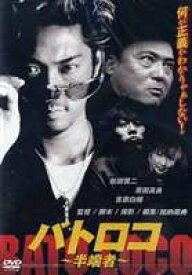 バトロコ 〜半端者〜 [DVD]