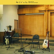 (オリジナル・サウンドトラック) 映画「みらいのうた」オリジナル・サウンドトラック [CD]