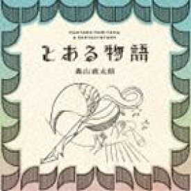 森山直太朗 / とある物語（通常盤） [CD]