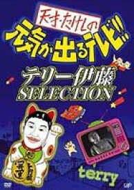 天才・たけしの元気が出るテレビ!! テリー伊藤 SELECTION [DVD]