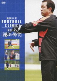 風間八宏 FOOTBALL CLINIC VOL.2 「運ぶ・外す」 [DVD]