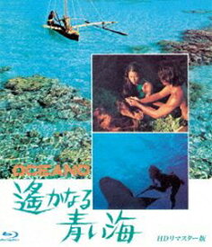 遥かなる青い海 HDリマスター版 ブルーレイ [Blu-ray]