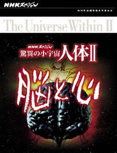 NHKスペシャル 好評 驚異の小宇宙 人体II 脳と心 DVD 日本未発売 DVD-BOX