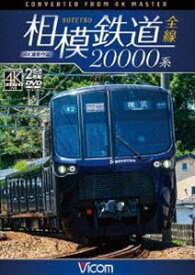 ビコム ワイド展望 4K撮影作品 相模鉄道20000系全線 4K撮影作品 [DVD]