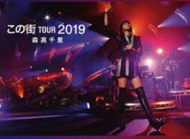 森高千里／「この街」TOUR 2019（初回生産限定盤） [Blu-ray]
